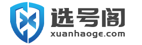 选号阁-安全至上的交易平台
