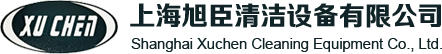 上海旭臣清洁设备有限公司