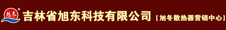 吉林省旭东科技有限公司_吉林省旭东科技有限公司