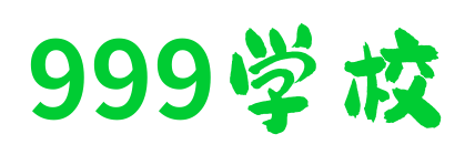 999学校 - 中专招生_中职学校