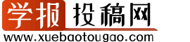 学报投稿网-学报论文发表领导者