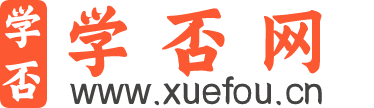 学否网|小学题库、同步作文范文、家庭教育、习题生成器