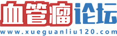 血管瘤_血管瘤论坛-中国血管瘤患者之家
