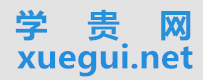 学贵网-在线考试辅导学习