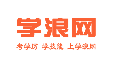 济南成人学历提升_济南成人高考_成人专升本考试科目_学浪网