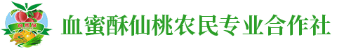 芷江县林冈血蜜酥仙桃农民专业合作社—芷江农副产品生产_林冈血蜜酥仙桃农民合作社|仙桃批发|冰糖橙批发