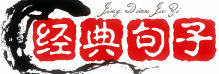 经典句子大全-名人名言语录-好词好句好段摘抄大全-学生之家