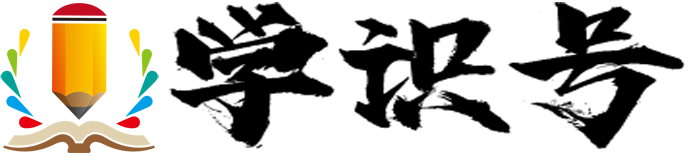 趣味常识百科知识大全-学识号