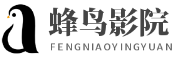 蜂鸟影院-免费高清电影大全-最新热播电视剧全集在线观看