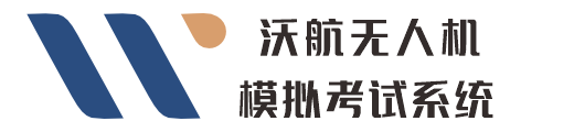 沃航无人机模拟考试系统