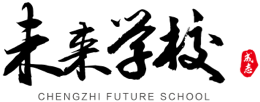 未来学校-慕华成志