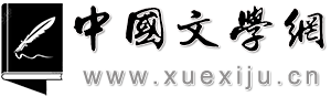 中国文学网（学习居） 中国现代文学 中国古典文学 国外经典文学 带你走进文学的世界