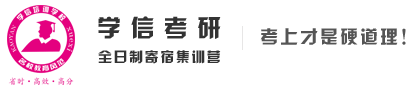 南京考研辅导班-南京考研培训辅导班-二战考研集训营价格-学信教育