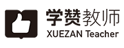 学赞教师_学赞教育_教师招聘考试网_福建教师招考资讯网_教师资格考试网