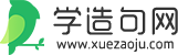 学造句网_造句大全_造句学习网