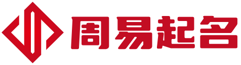 宝宝起名大全_免费公司起名_新生儿起名_男孩女孩起名 - 周易起名