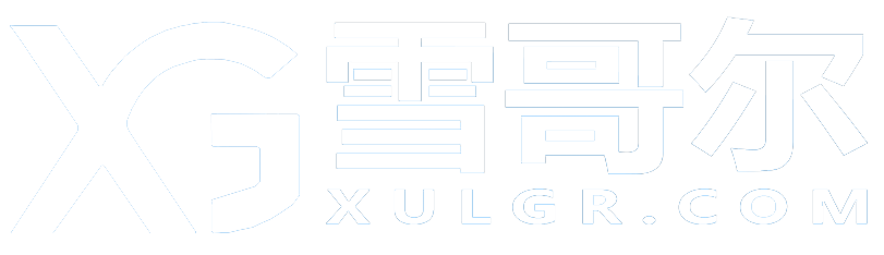 雪哥尔