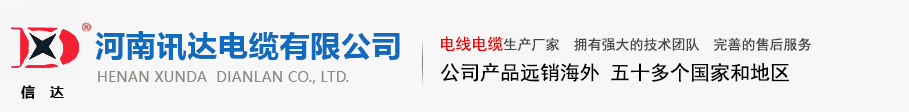 铝合金绞线,钢芯铝绞线,电力电缆河南讯达电线电缆有限公司