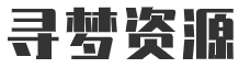 寻梦资源网，福缘论坛，中赚网优质付费教程和创业项目大全