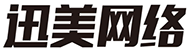 汕头网站建设_网站开发_网站维护_汕头市迅美网络科技有限公司