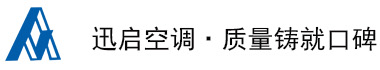 中央空调|通风设备|商用中央空调_河北迅启空调设备工程有限公司