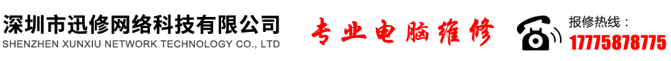 迅修网络科技有限公司