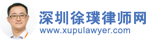 深圳徐璞律师网-深圳徐璞律师网