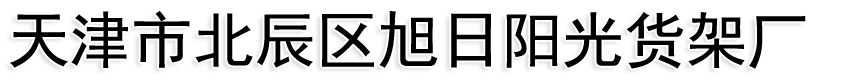 天津仓储货架-天津市北辰区旭日阳光货架厂