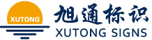 吴江发光字|冲孔发光字|点阵发光字|迷你发光字|树脂发光字|吴江标识标牌|苏州铜字|球面钛金字|仿古字|铁皮烤漆字|精神堡垒厂家|标牌制作厂家|吴江不锈钢字_苏州旭通标识有限公司