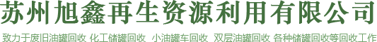 油罐回收-回收油桶-油桶回收-苏州旭鑫再生资源利用有限公司