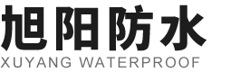 寿光市旭阳防水材料有限公司-聚乙烯丙纶高分子防水卷材,聚乙烯涤纶高分子防水卷材,高分子复合防水卷材,SBS防水卷材,PVC防水卷材,防水涂料,专用胶粉