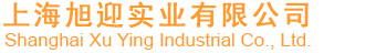 上海旭迎实业有限公司
