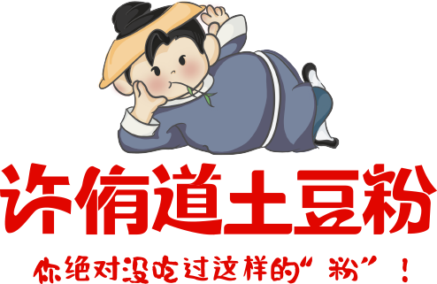 许侑道土豆粉-长春市许侑道餐饮管理服务有限公司