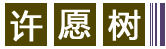 许愿树 - 一个能带来好愿的网站！