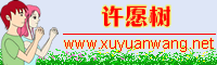 【超灵验的许愿网】 在线祈福|网上祈祷|线上祝福 许下心愿 点亮梦想 褪去烦恼 幸福安康