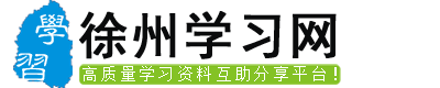 徐州学习网 - 高质量中小学生学习资料互助分享平台！