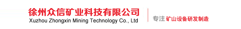 -徐州众信矿业科技有限公司