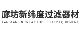 喷气燃料聚结滤芯-气氨/液氨聚结滤芯-液化石油聚结滤芯-廊坊新纬度过滤器材有限公司
