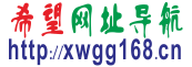 希望网址导航