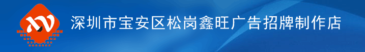 深圳市宝安区松岗鑫旺广告招牌制作店,深圳鑫旺广告装饰有限公司,松岗招牌制作,松岗广告公司,松岗发光字
