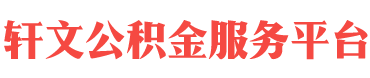 北京住房公积金代办-北京在职_离职封存公积金提取代办-轩文公积金服务平台