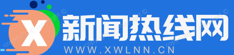 新讯热线网_新讯热线网