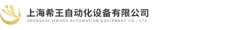 西门子PLC总代理商-西门子主机模块回收-上海希王自动化设备有限公司