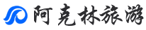 阿克林旅游攻略，让你轻松规划完美行程！