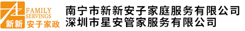 南宁市新新安子家庭服务有限公司_家政公司,家庭服务,母婴护理,钟点工