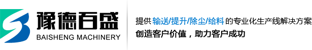 螺旋输送机_斗式提升机_鳞板输送机-新乡市百盛机械有限公司