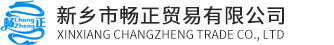 新乡市畅正贸易有限公司主营南非全系列铬矿砂、宝珠砂、硅砂、锆英砂等多种耐火材料