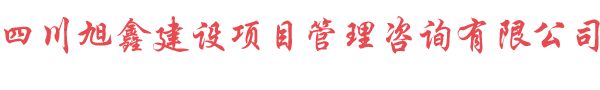 四川旭鑫建设项目管理咨询有限公司