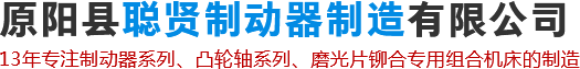 原阳县聪贤制动器制造有限公司