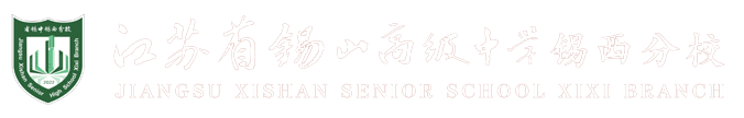 江苏省锡山高级中学锡西分校
